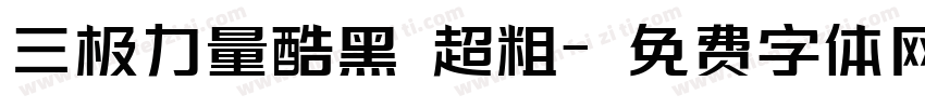 三极力量酷黑 超粗字体转换